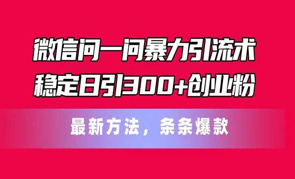 微信问一问暴力引流术-梦羽网络知识库