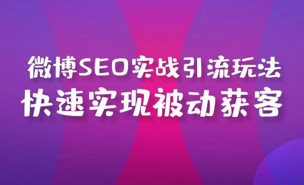 微博SEO实战引流玩法 快速实现被动获客-梦羽网络知识库