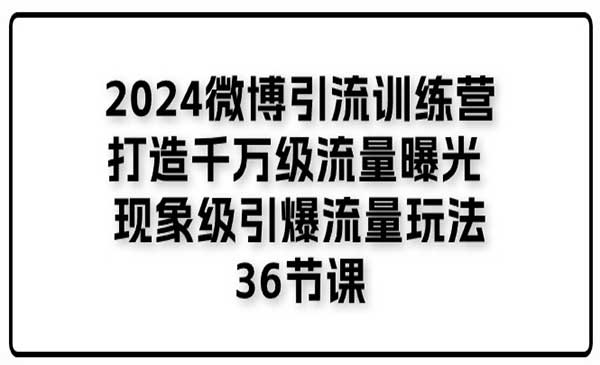 微博引流训练营 36节课-梦羽网络知识库