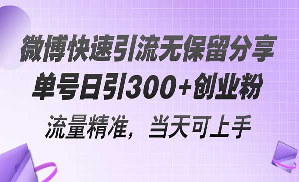 微博快速引流无保留分享，流量精准-梦羽网络知识库