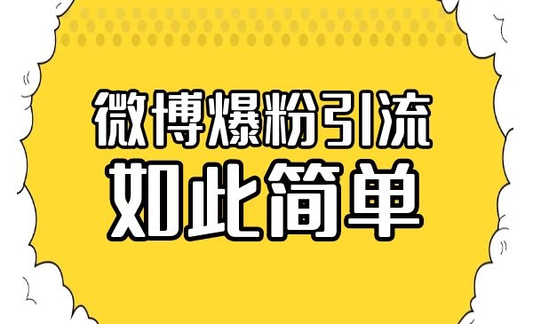 微博爆粉如此简单-梦羽网络知识库