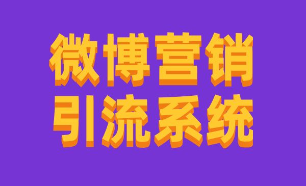 微博营销获客系统3.0，从0到1打造获客系统，全程实操演示-梦羽网络知识库