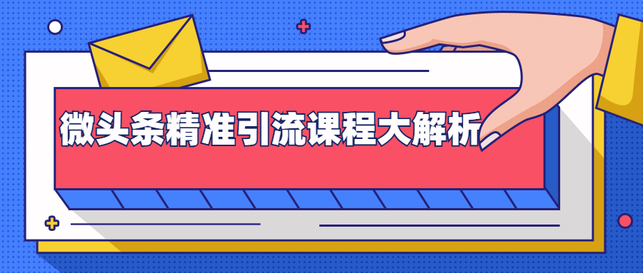 微头条精准引流课程大解析：多个实操案例与玩法，2天2W+流量-梦羽网络知识库