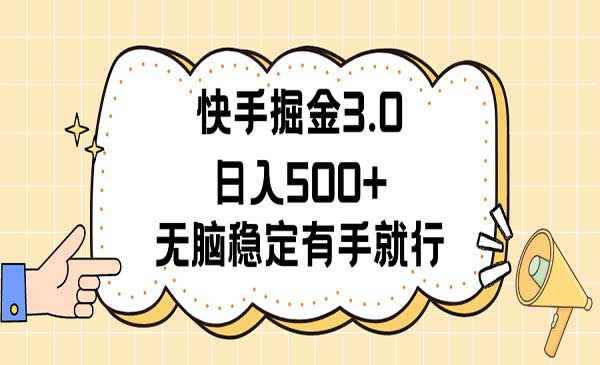 快手掘金3.0 无脑稳定项目-梦羽网络知识库