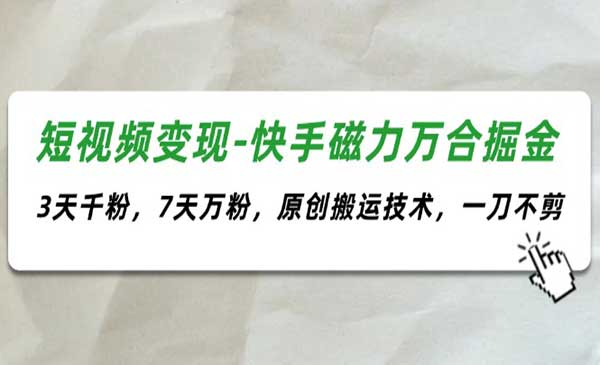 快手磁力万合掘金-梦羽网络知识库