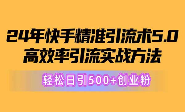 快手精准引流术5.0-梦羽网络知识库