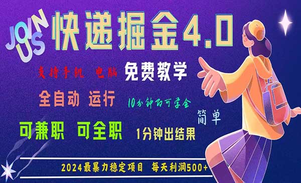 快递掘金暴利项目4.0-梦羽网络知识库