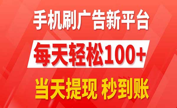 手机刷广告新平台3.0，当天提现秒到账-梦羽网络知识库