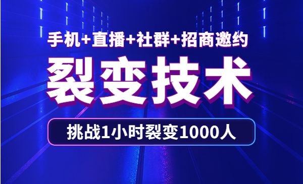 手机+直播+社群+招商邀约裂变技术：挑战1小时裂变1000人-梦羽网络知识库