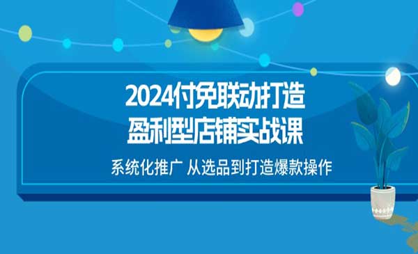 打造盈利型店铺实战课，系统化推广-梦羽网络知识库