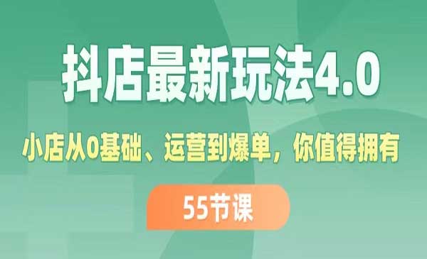 抖店最新玩法4.0-梦羽网络知识库