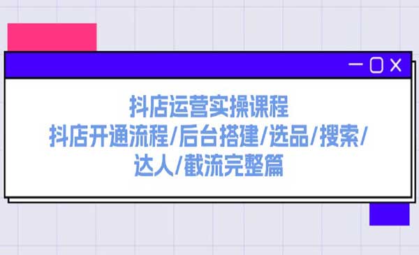 抖店运营实战-梦羽网络知识库