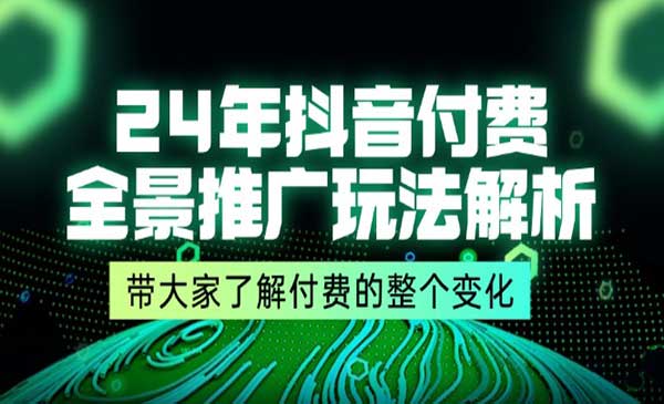 抖音付费全景推广解析-梦羽网络知识库