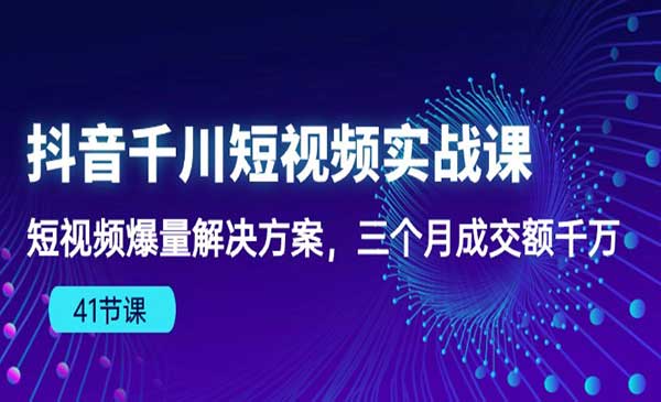 抖音千川短视频实战课-梦羽网络知识库