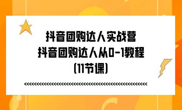 抖音团购达人实战-梦羽网络知识库