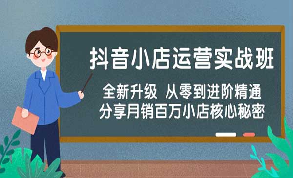 抖音小店运营实战-梦羽网络知识库