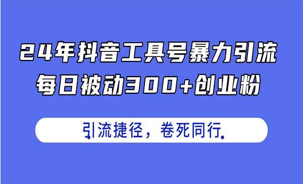 抖音工具号暴力引流-梦羽网络知识库