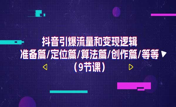 抖音引爆流量和变现逻辑-梦羽网络知识库