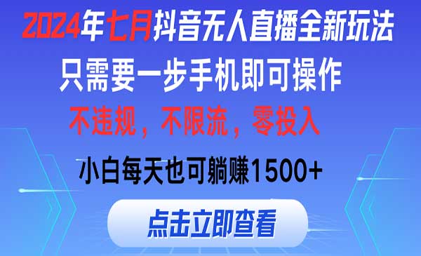 抖音无人直播全新玩法-梦羽网络知识库