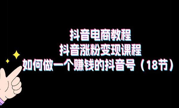 抖音涨粉变现课-梦羽网络知识库