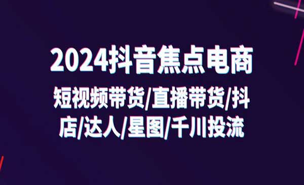 抖音电商0基础教程-梦羽网络知识库