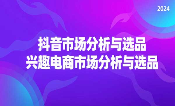 抖音电商分析与选品-梦羽网络知识库