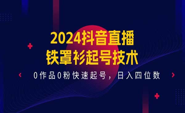 抖音直播-铁罩衫起号技术，0作品0粉快速起号-梦羽网络知识库