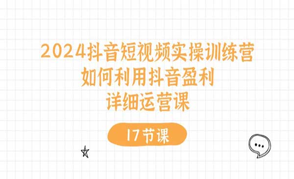 抖音短视频实操训练营-梦羽网络知识库