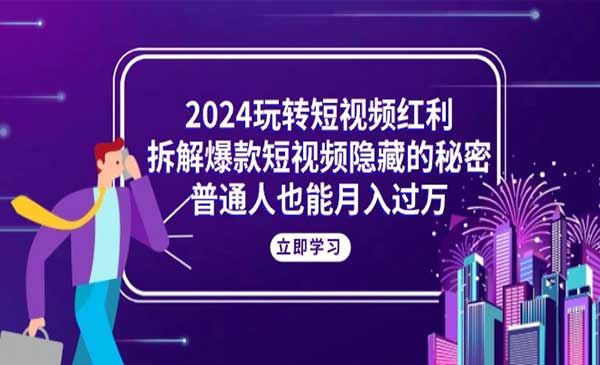 拆解爆款短视频隐藏的秘密-梦羽网络知识库