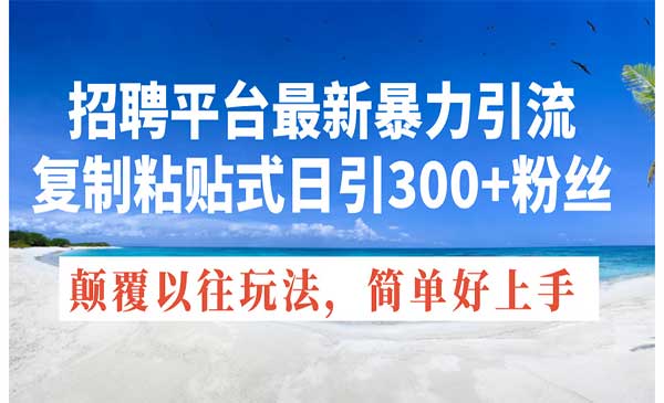 招聘平台最新暴力引流-梦羽网络知识库