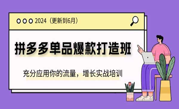 拼多多单品爆款打造班-梦羽网络知识库