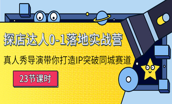 探店达人0-1落地实战营：真人秀导演带你打造IP突破同城赛道-梦羽网络知识库