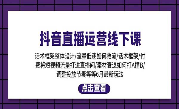 揭秘抖音直播从零到爆款-梦羽网络知识库