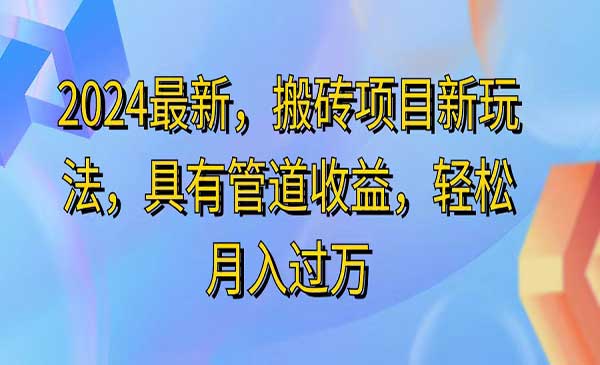 搬砖项目新玩法-梦羽网络知识库