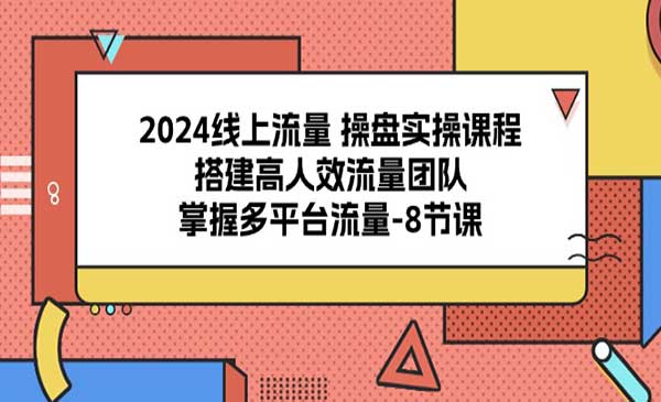 搭建高人效流量团队，掌握多平台流量-梦羽网络知识库