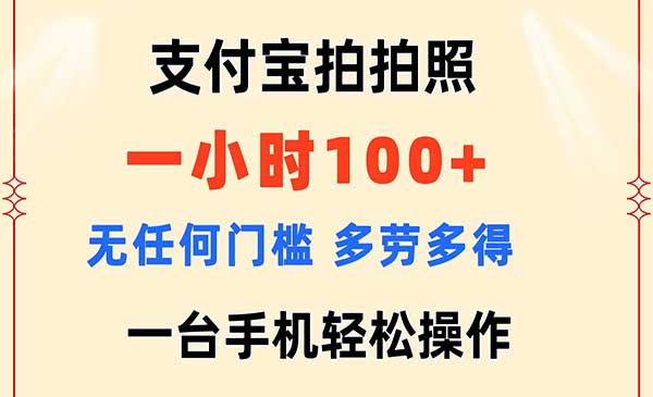 支付宝拍拍照 无任何门槛-梦羽网络知识库