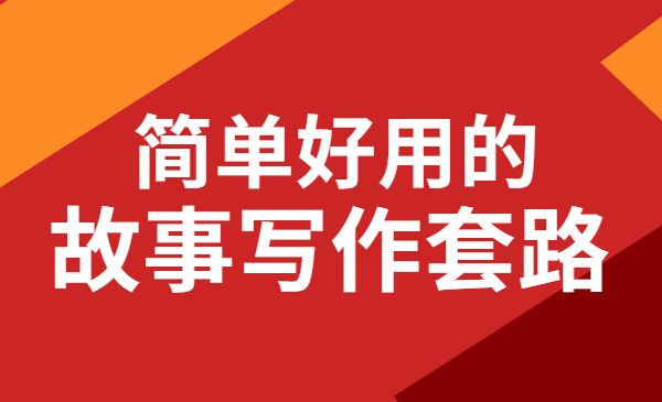 教你简单好用的故事写作套路-梦羽网络知识库