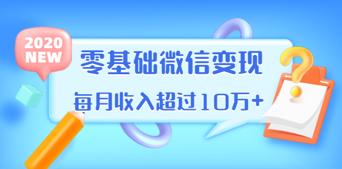 教你零基础微信变现，用单品打爆市场，每月收超过10万-梦羽网络知识库