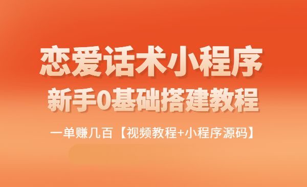 新手0基础搭建微信恋爱话术小程序-梦羽网络知识库