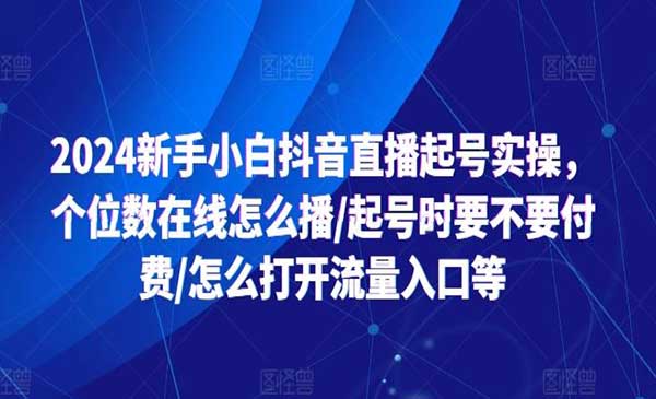 新手小白抖音直播起号实操，个位数在线怎么播-梦羽网络知识库