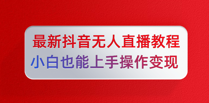 新短视频无人直播教程-梦羽网络知识库