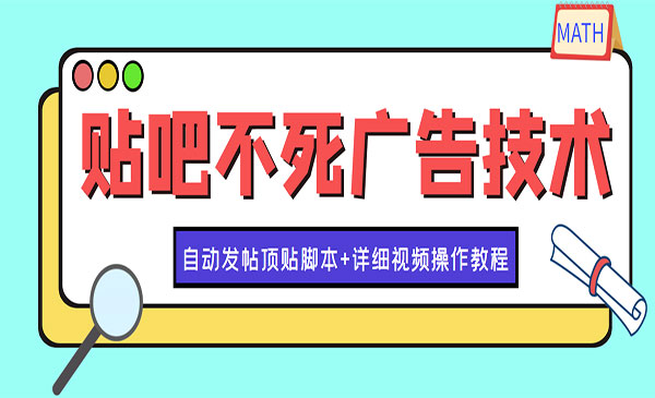 新贴吧不死广告技术获客教学，日加30-50粉-梦羽网络知识库