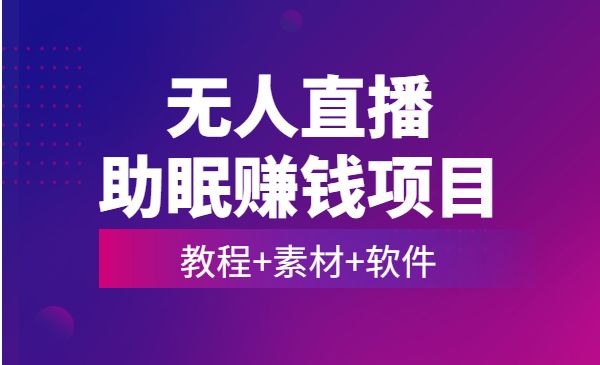 无人直播助眠项目 附（教程+素材+软件）-梦羽网络知识库