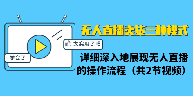 无人直播卖货三种模式：详细深地展现无人直播的操作流程-梦羽网络知识库