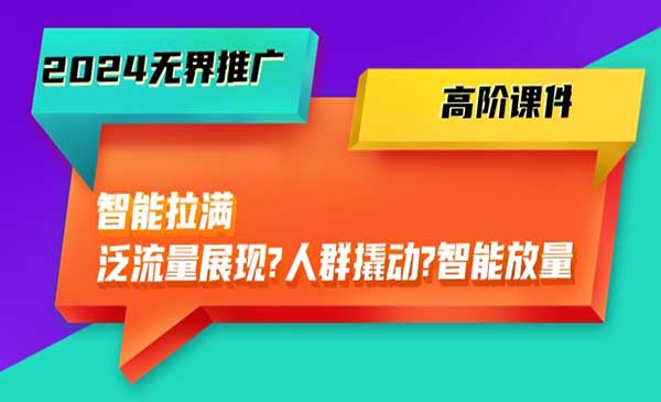 无界推广高阶课件-梦羽网络知识库