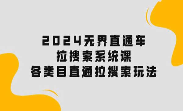 无界直通车拉搜索系统课-梦羽网络知识库