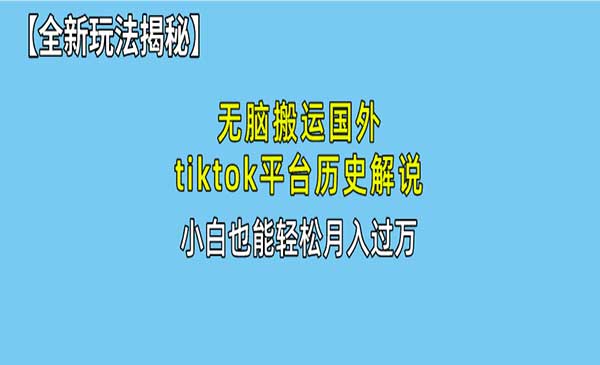 无脑搬运国外tiktok历史解说-梦羽网络知识库