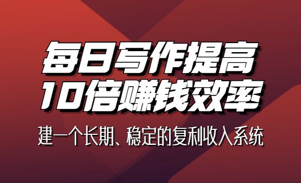 明白的写作课 构建一个长期、稳定的复利收系统-梦羽网络知识库