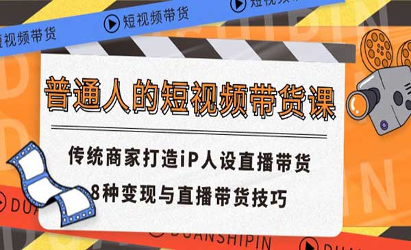 普通人的短视频带货课 传统商家打造iP-梦羽网络知识库