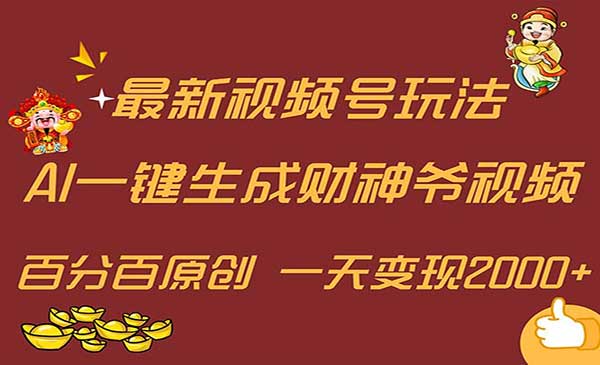 最新AI一键生成财神爷-梦羽网络知识库